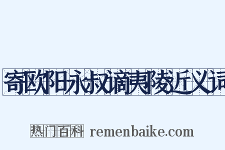 寄欧阳永叔谪夷陵近义词是什么意思的图片